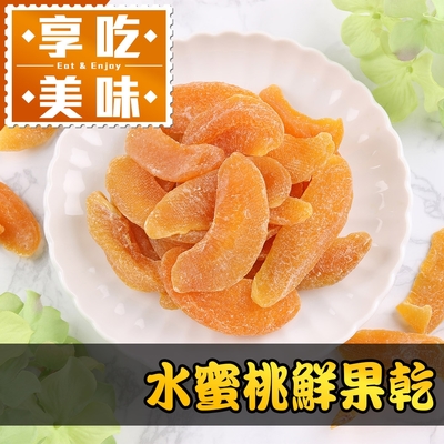 (任選)享吃美味-水蜜桃鮮果乾1包(80g/包)