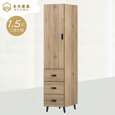 本木家具-炭治郎 橡木1.5尺三抽收納衣櫃