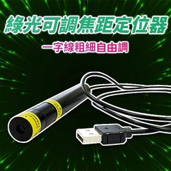 【禾統】綠光可調焦定位器 ( 定位器 雷射光焦距可調整 木工裝潢工地裁布)