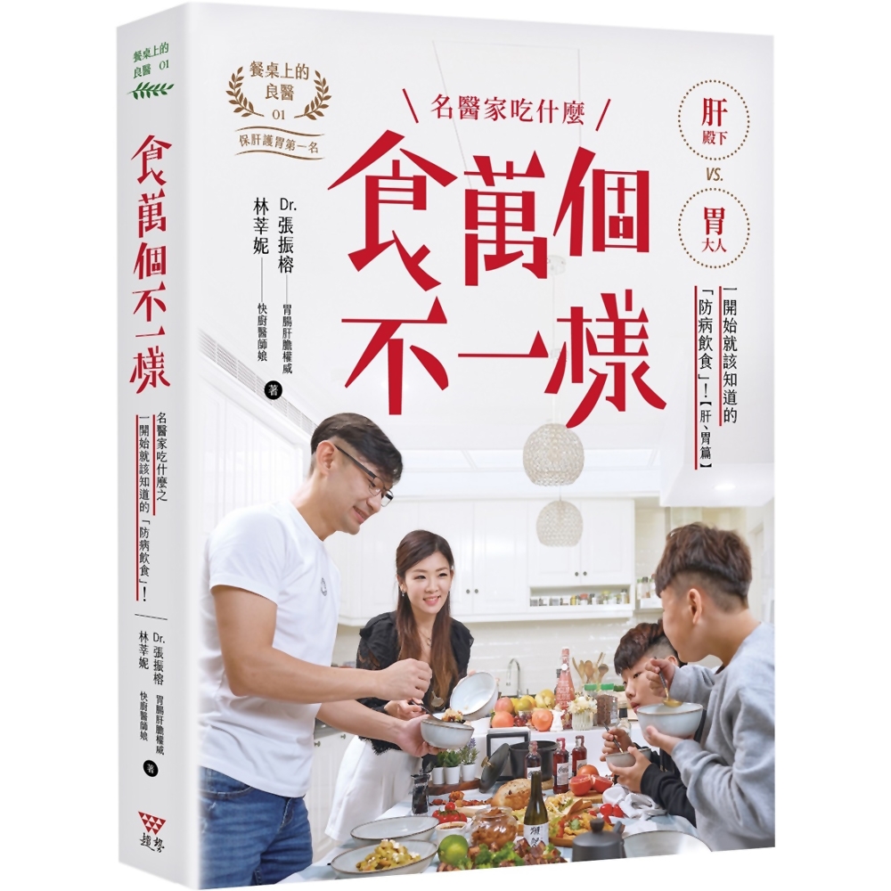 食萬個不一樣：名醫家吃什麼之一開始就該知道的「防病飲食」！ | 拾書所