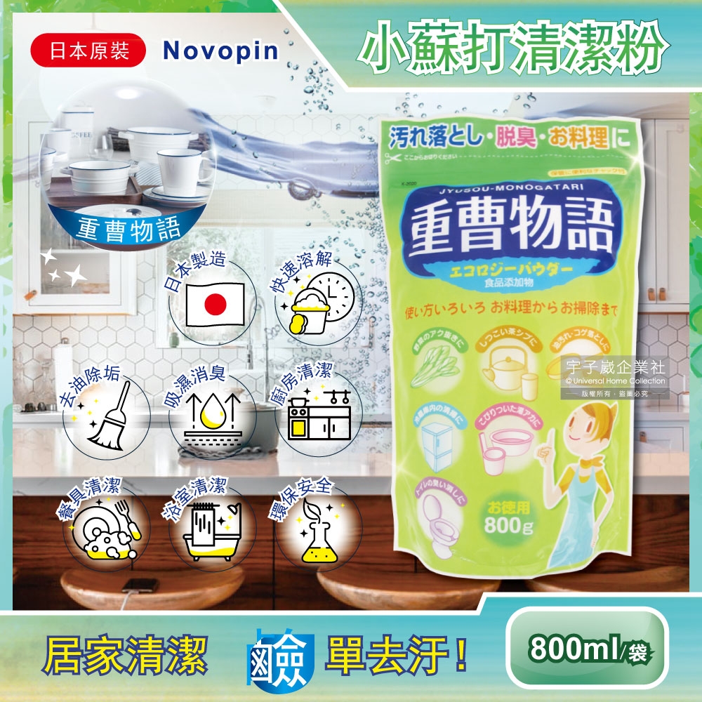 日本Novopin-居家清潔重曹物語去油除污垢小蘇打粉800g/袋(綠袋)衛浴廚房髒污清潔劑