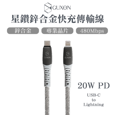 GUXON 星鑽鋅合金快充傳輸線 PD 20W Type-C to Lightning-1M