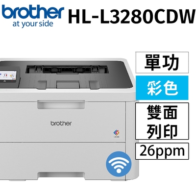 brother HL-L3280CDW超值商務彩色雷射印表機