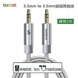 Soodatek 3.5mm編織耳機線/SAMM35-AL200