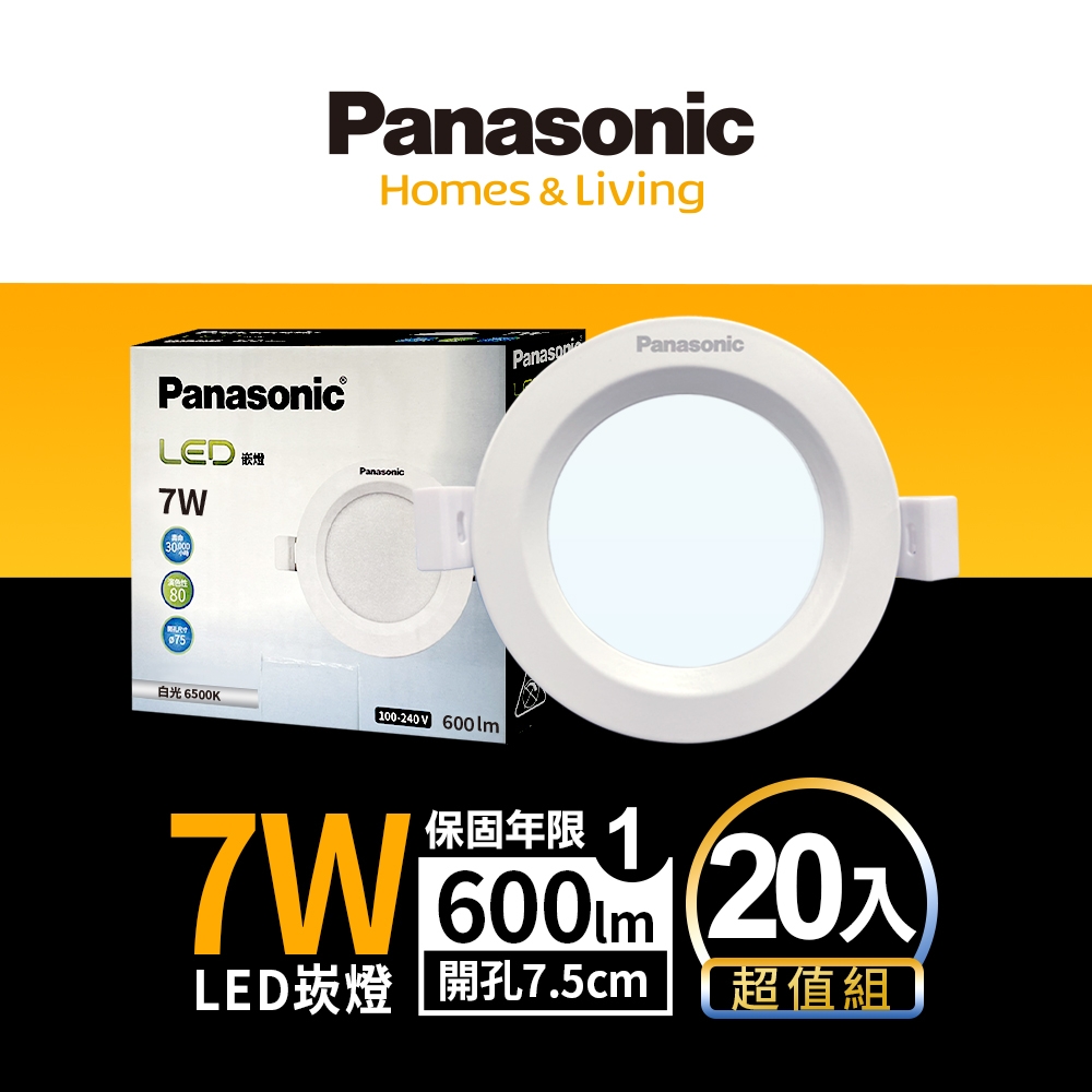 (20入)Panasonic國際牌 7W 崁孔7.5cm LED崁燈 一年保固(白光/自然光/黃光)