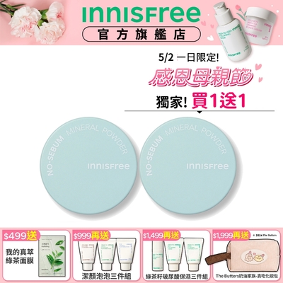 INNISFREE 無油無慮礦物控油蜜粉 5g 買1送1 (乾洗髮控油神器)