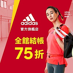 adidas週年慶