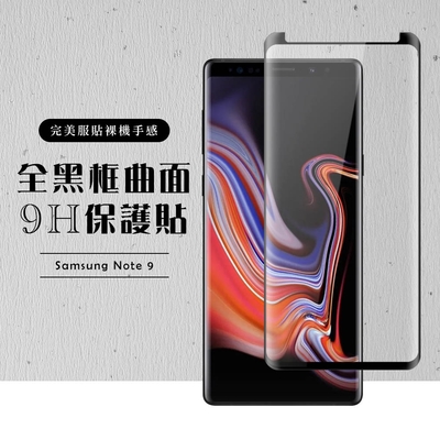 三星 Note9 全滿版覆蓋鋼化膜9H黑邊曲面玻璃保護貼(Note9保護貼Note9鋼化膜)