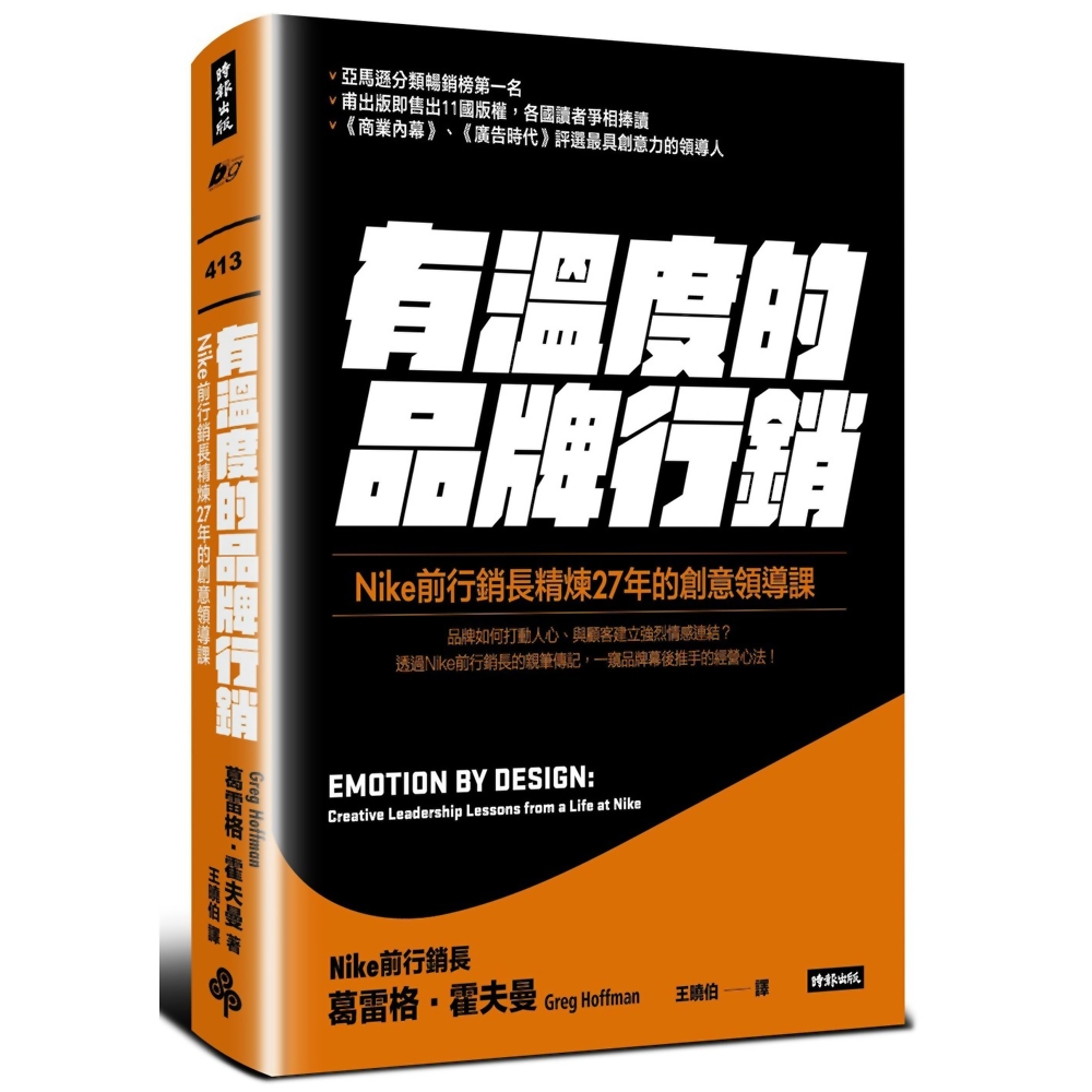 有溫度的品牌行銷：Nike前行銷長精煉27年的創意領導課 | 拾書所