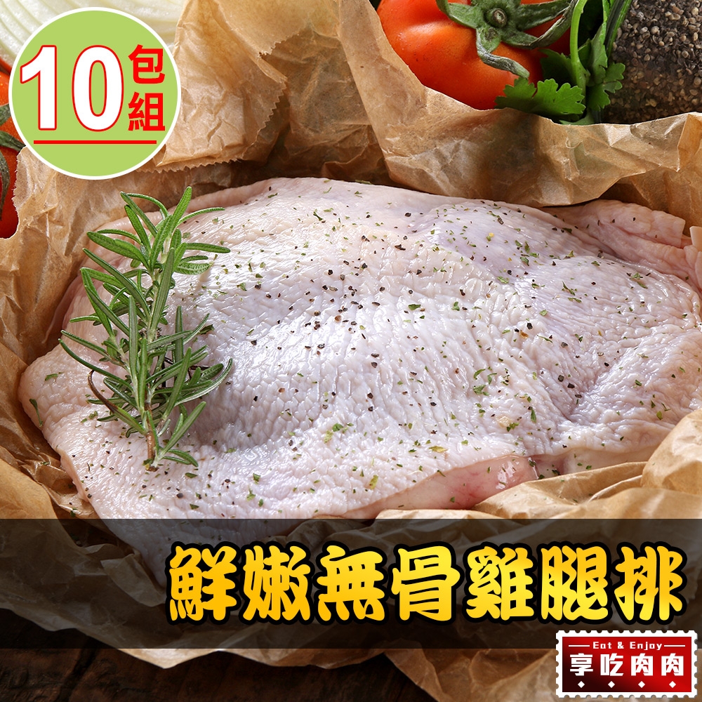 【享吃肉肉】鮮嫩無骨雞腿排10包組(200g±10%/支)