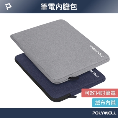 POLYWELL 時尚筆電內膽包