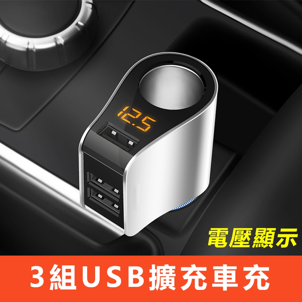 車用點煙孔電壓顯示3埠USB Hub集線器充電器