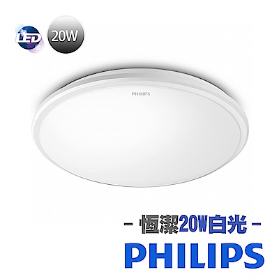 飛利浦Philips 新一代 恒潔 20W LED吸頂燈-白光 (超薄) 31816