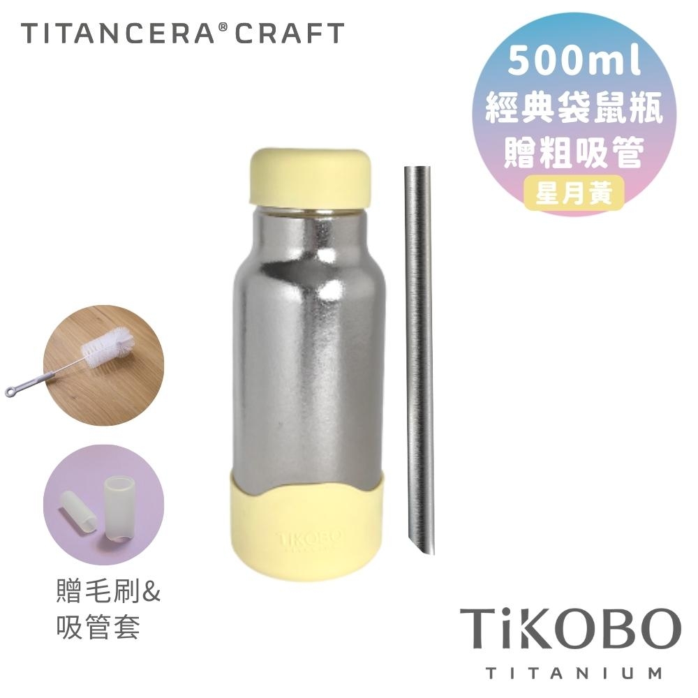 TiKOBO 鈦工坊純鈦餐具 500ml 星月黃 經典袋鼠瓶／雙層真空純鈦保溫瓶／鈦隨行杯／鈦水壺 (贈粗吸管/吸管套/毛多多杯刷)