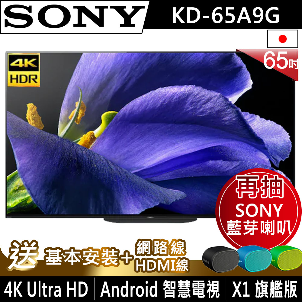 【超值】SONY索尼 65吋 4K HDR OLED智慧聯網液晶電視 KD-65A9G - 電視 - @網紅直播人氣商品