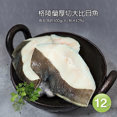 築地一番鮮-格陵蘭厚切肥美大比目魚12片(約300g/片)免運組