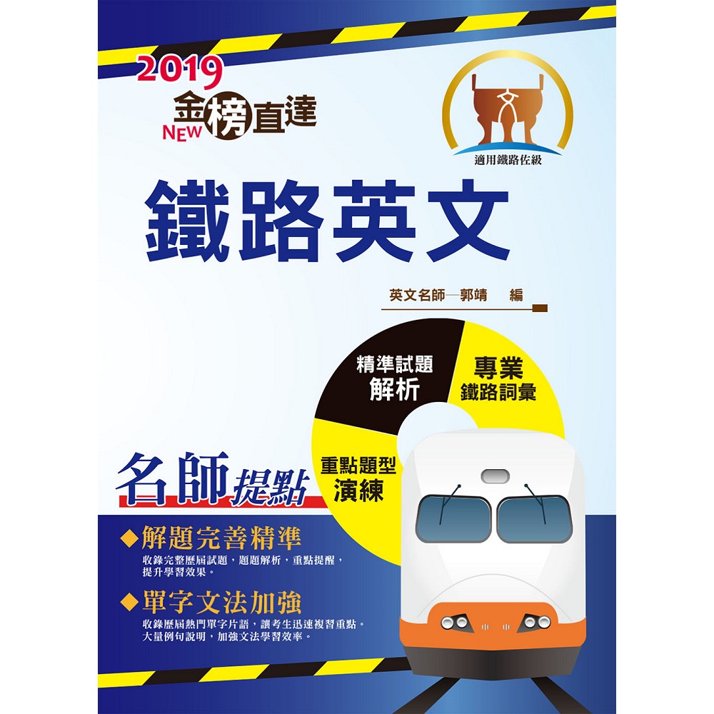 108年鐵路特考「金榜直達」【鐵路英文】（鐵路專用詞彙片語匯編，歷屆試題完整精析）(11版) | 拾書所