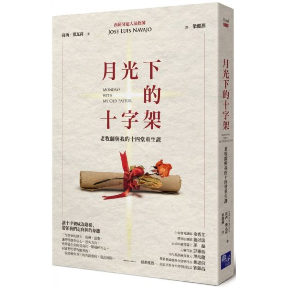 月光下的十字架：老牧師與我的十四堂重生課 | 拾書所