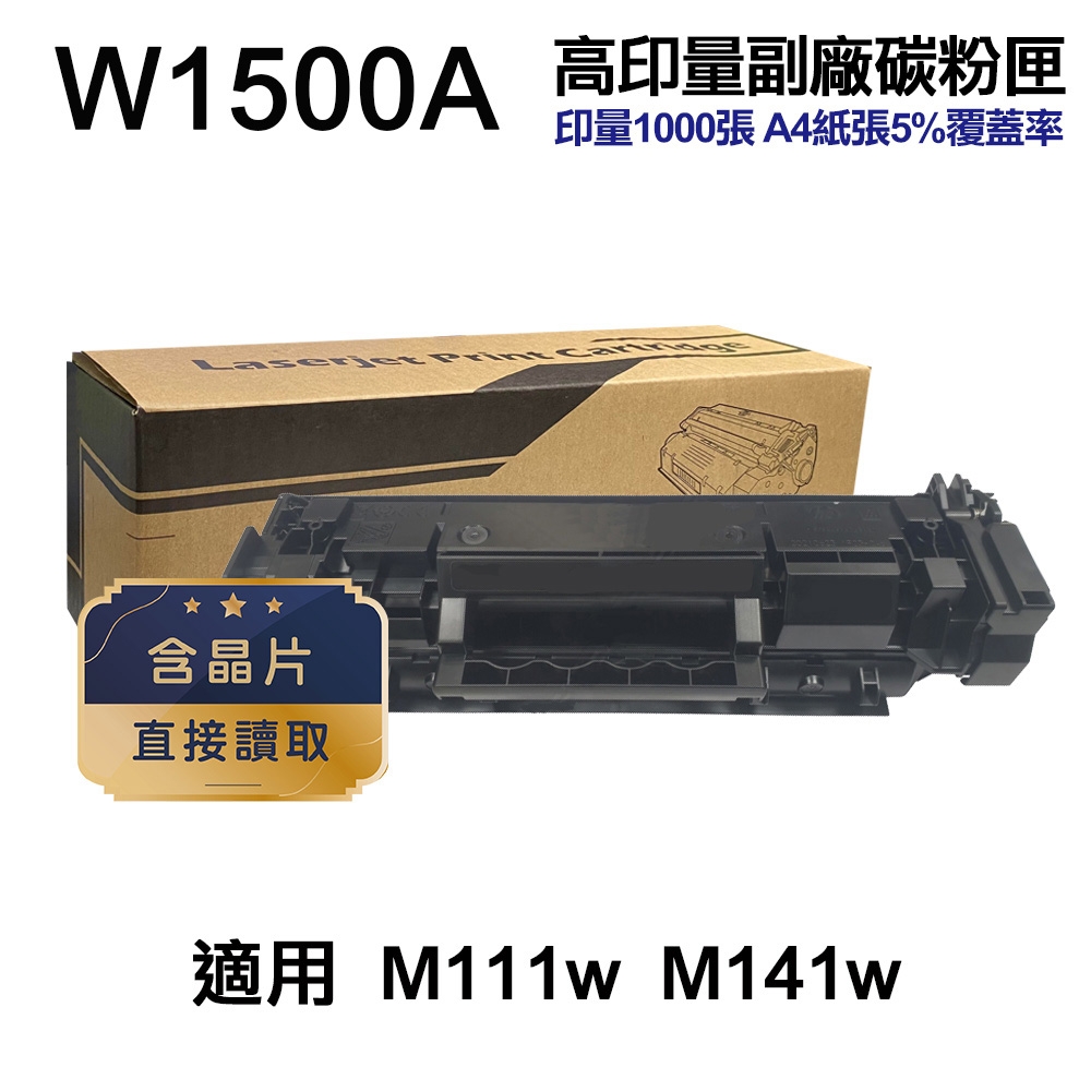 HP 惠普】 W1500A 150A 高印量副廠碳粉匣含晶片適用M111w M141w 副廠碳粉| 奇摩購物中心