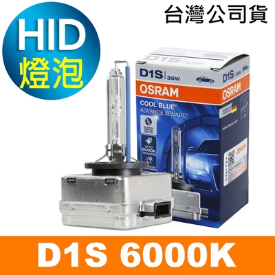 OSRAM歐司朗 D1S 6000K HID汽車燈泡 公司貨/保固一年《買就送 輕巧型LED手電筒》