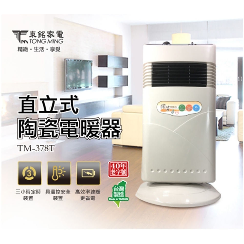 東銘 直立式陶瓷定時電暖器 TM-378T