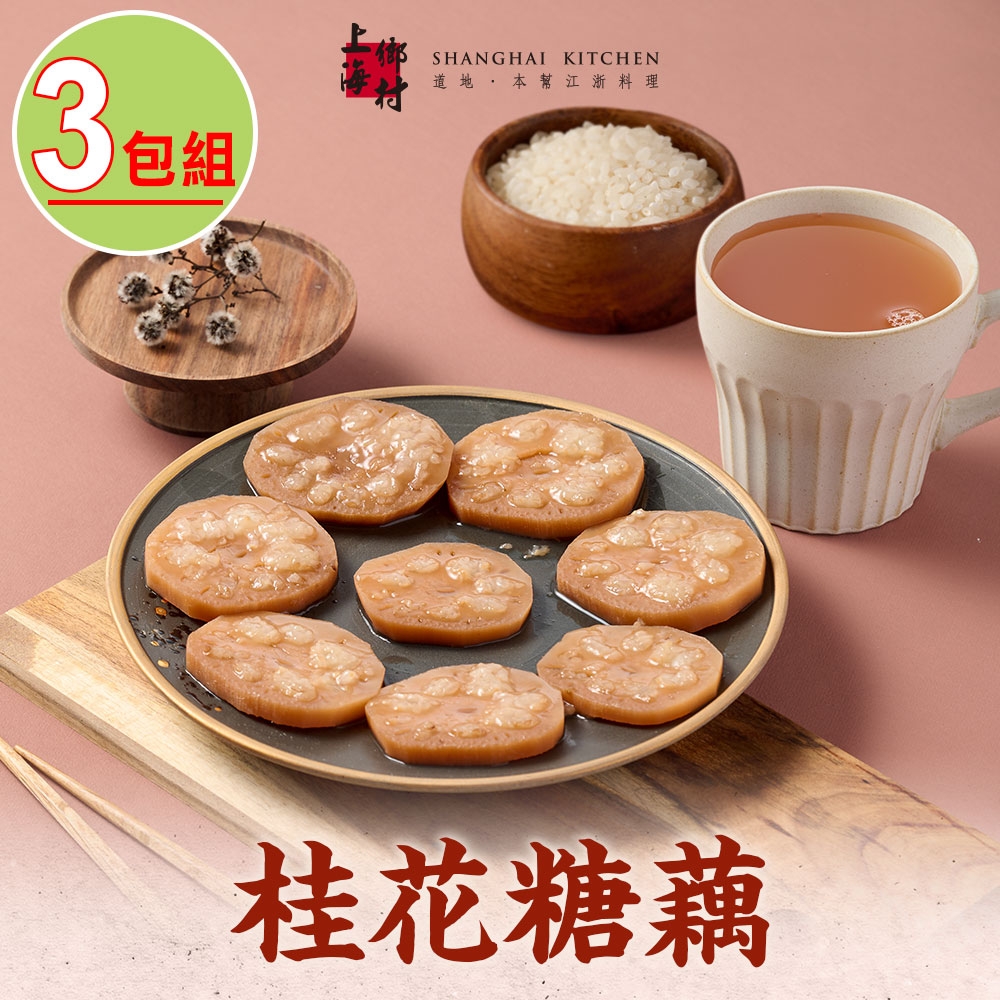 【上海鄉村】桂花糖藕3包(270g±10%/固形物160g/包)