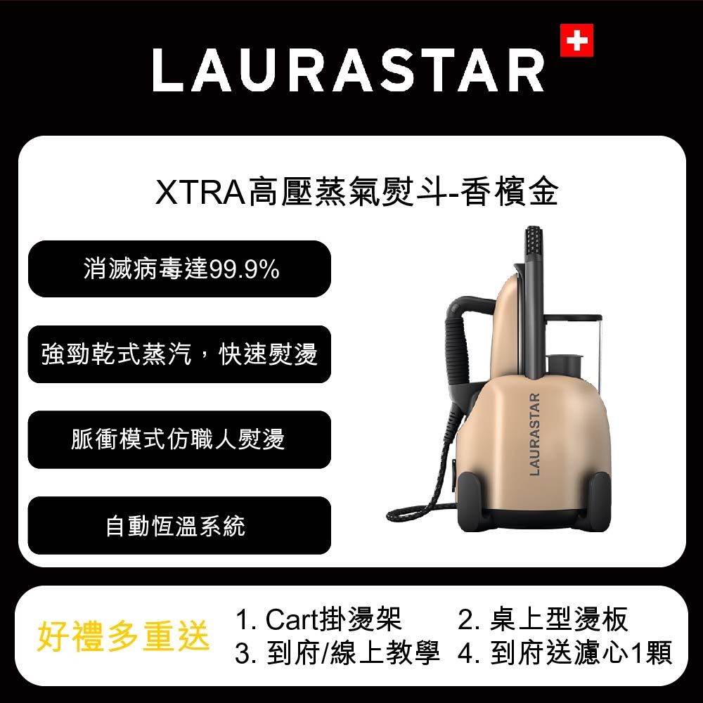 【LAURASTAR】LIFT XTRA 高壓蒸汽熨斗-金色