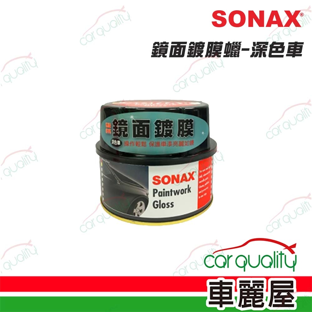 【SONAX】SONAX鏡面鍍膜-深色車_(車麗屋)