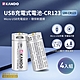 【4入組】Kando CR123 3.7V USB充電式鋰電池 (UM-CR123) product thumbnail 1