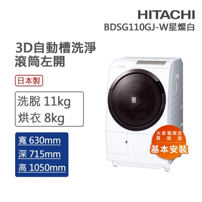 hitachi日立 11kg 變頻左開滾筒洗脫烘洗衣機 星燦白(bdsg110gj-w)