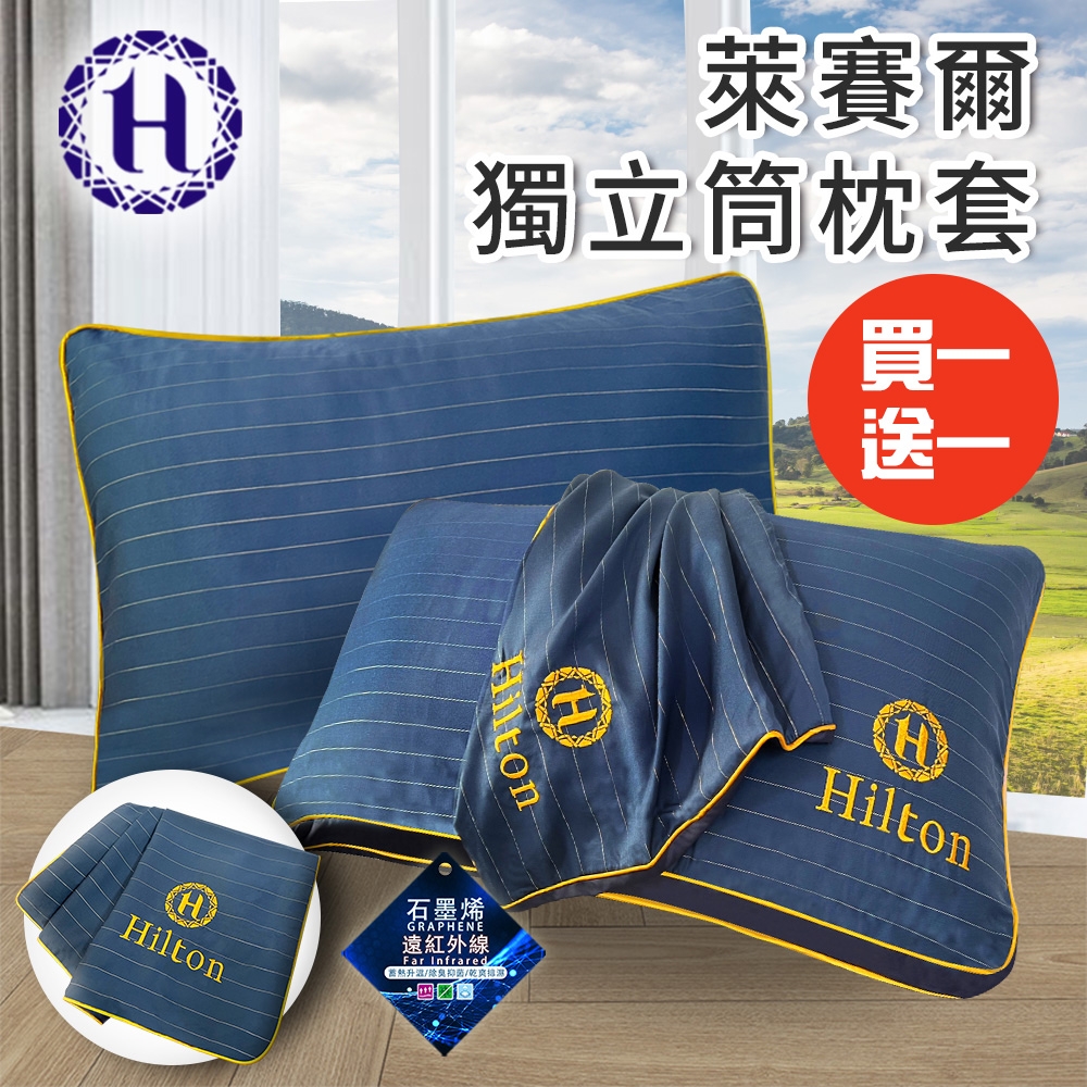 買一送一【Hilton 希爾頓】萊賽爾枕頭套 枕套(B0127-A)