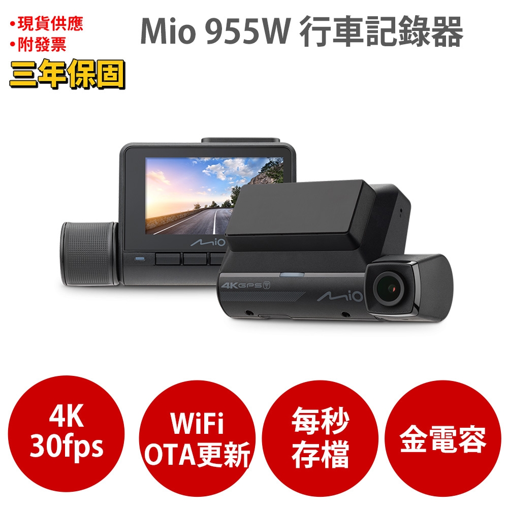 Mio MiVue 955W 4K GPS WIFI 以秒寫入 安全預警六合一 行車記錄器 紀錄器(送U3高速記憶卡+PNY耳機)