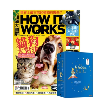 How It Works知識大圖解（1年12期）贈《小王子立體書》