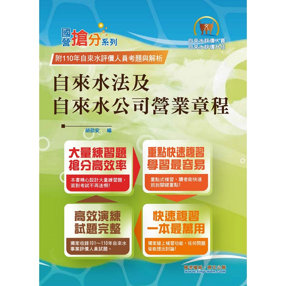 自來水公司評價人員考試【自來水法及自來水公司營業章程】（命題法規高效強記．最新考題精準解析！）(8版) | 拾書所