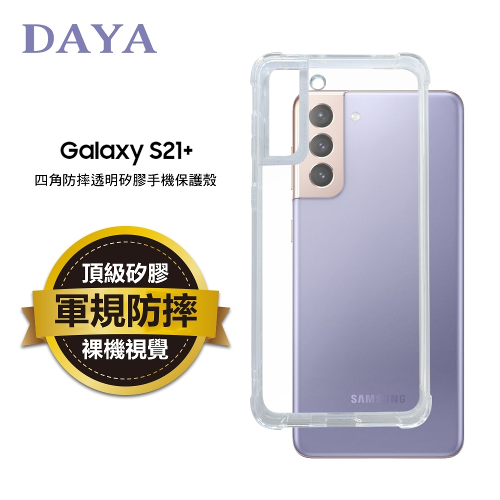 【DAYA】SAMSUNG Galaxy S21 Plus 四角防摔透明矽膠手機保護殼