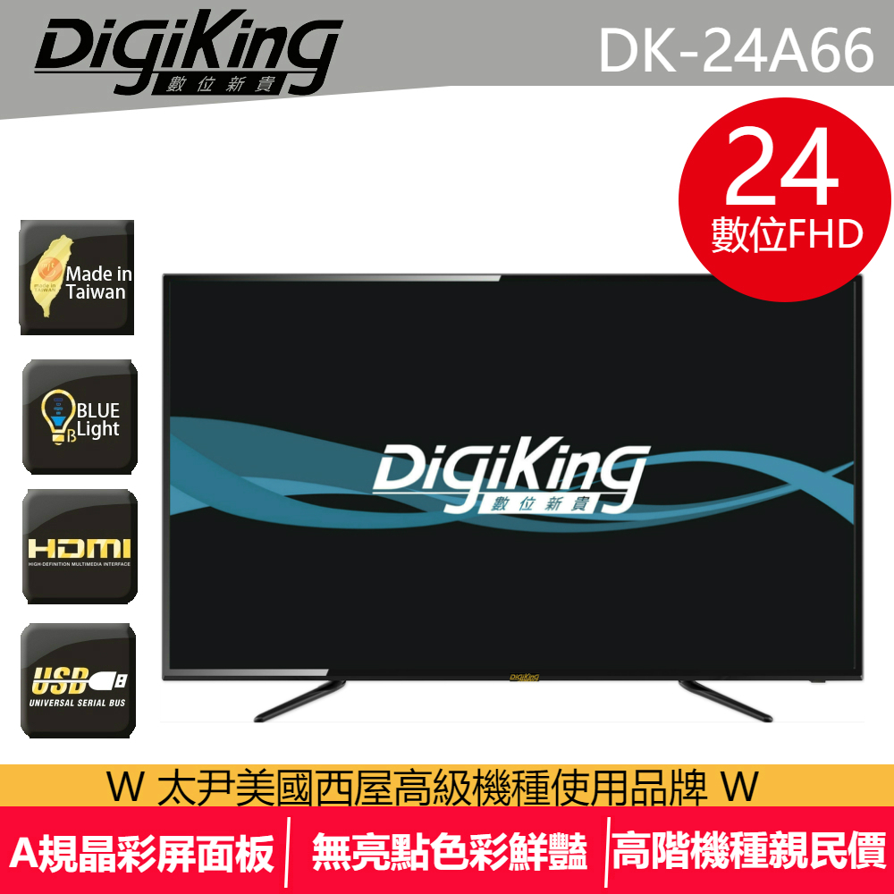 【DigiKing 數位新貴】24吋FHD低藍光液晶顯示器+數位視訊盒(DK-24A66)