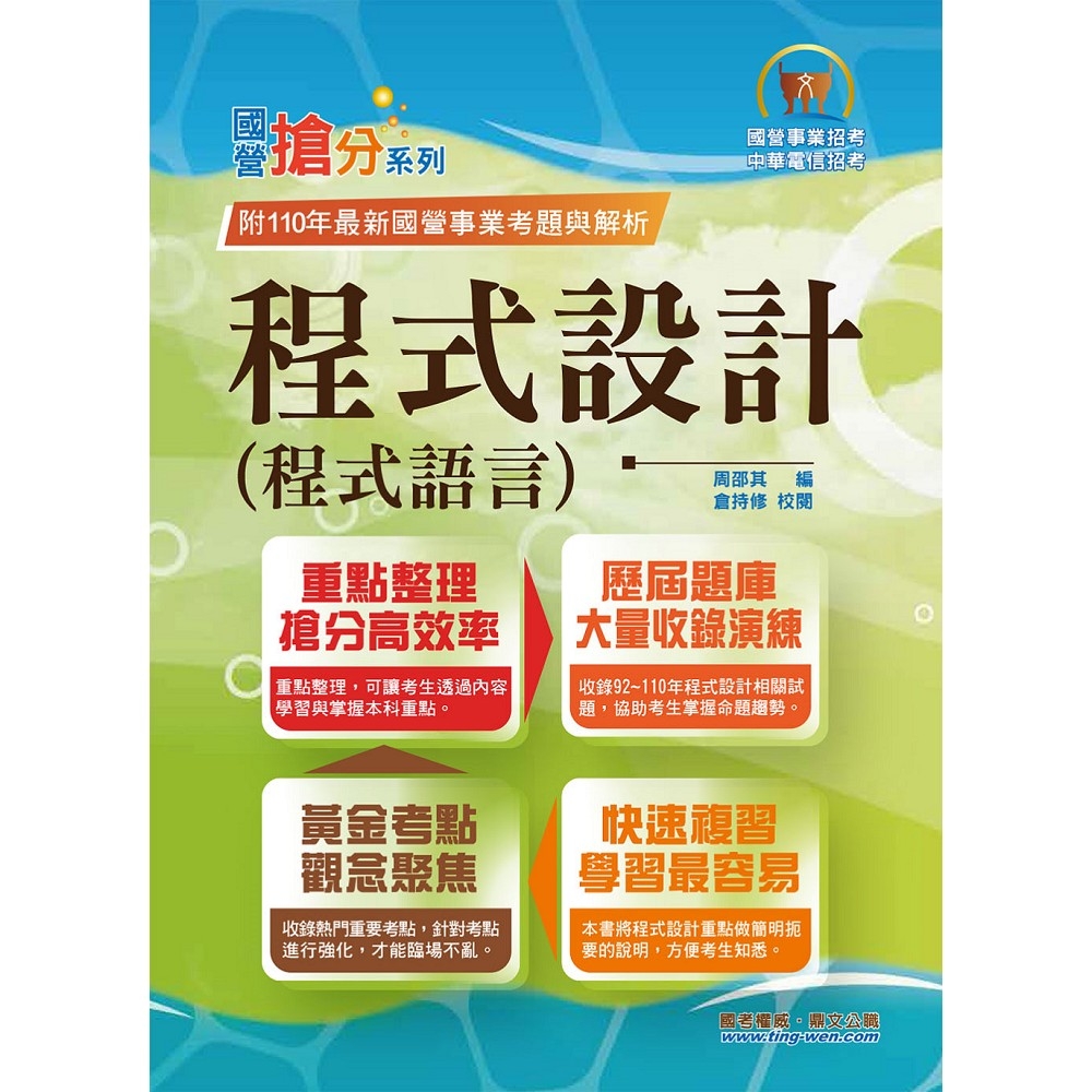 國營事業「搶分系列」【程式設計（程式語言）】（重點濃縮精華．黃金考點觀念聚焦．歷屆相關題庫完整收錄）(10版) | 拾書所