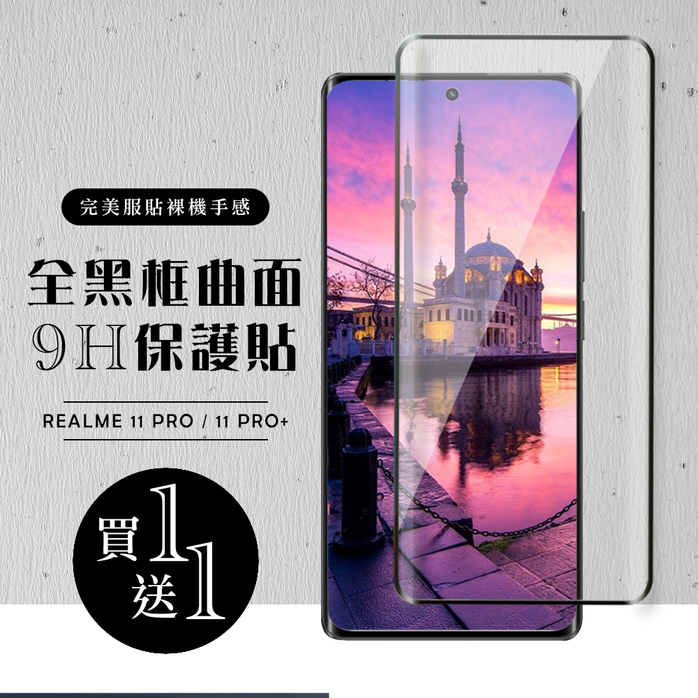 REALME 11 PRO / 11 PRO+ 保護貼 買一送一滿版曲面黑框玻璃鋼化膜(買一送一 REALME 11 PRO / 11 PRO+ 曲面黑框 保護貼)