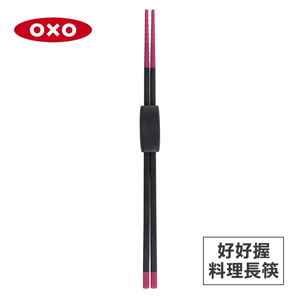 美國OXO 好好握矽膠料理長筷(顏色任選)(快)