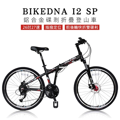 BIKEDNA I2 SP 26吋27速鋁合金變速越野碟剎折疊登山車指撥定位前後輪快拆雙碟剎減震便攜林道城市山地車