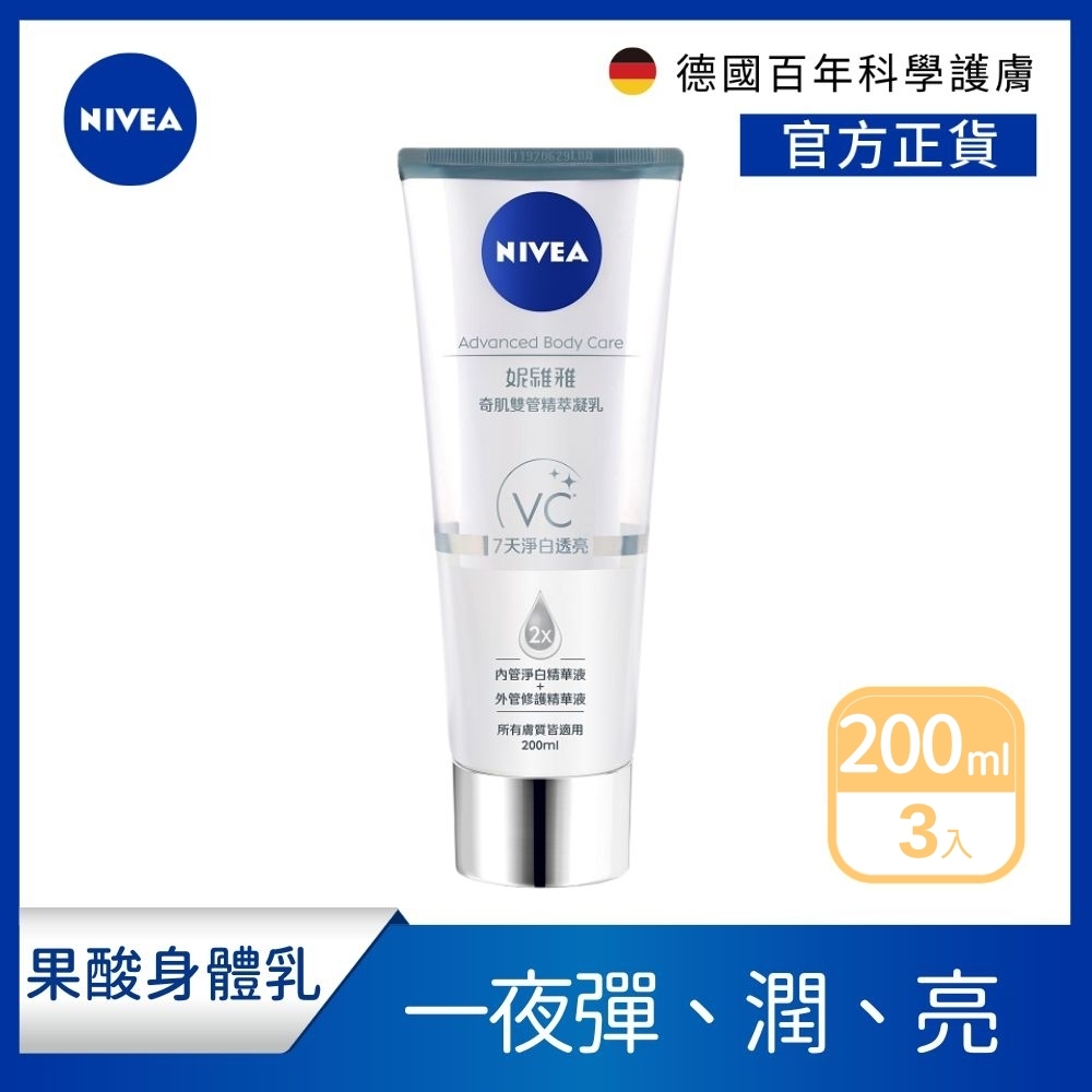 (3入組) NIVEA 妮維雅 淨白透亮奇肌雙管精萃凝乳200ml(注白瓶)