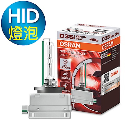 OSRAM 66340XNL D3S 4500K 加亮200% HID燈泡 公司貨