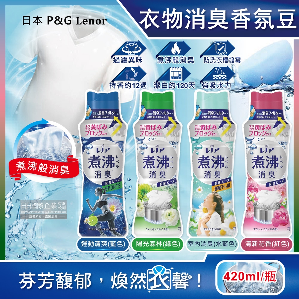 日本P&G Lenor蘭諾-煮沸般超消臭汗味衣物除臭芳香顆粒香香豆420ml/瓶(香氛柔軟精,洗衣槽防霉,室內晾曬防臭劑,滾筒直立洗衣機適用)