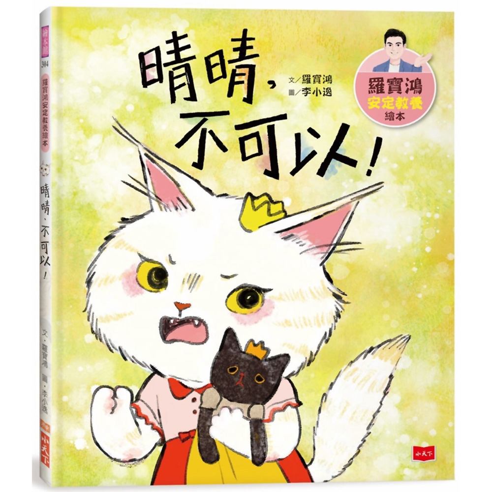 羅寶鴻安定教養繪本4：晴晴，不可以！ | 拾書所