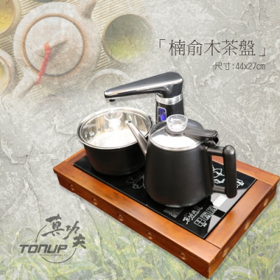 楠俞木 茶盤泡茶機組合-不銹鋼款