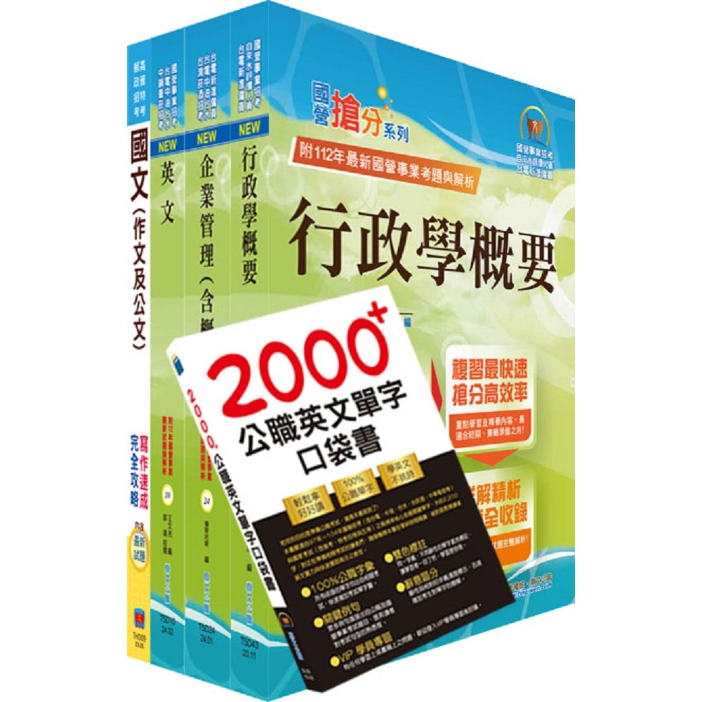 高雄港區土地開發（業務行政－助理事務員）套書（贈英文單字書、題庫網帳號、雲端課程）