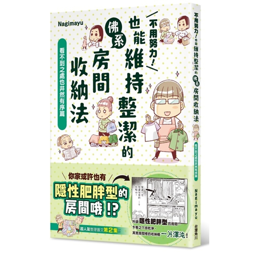 不用努力！也能維持整潔的佛系房間收納法 看不到之處也井然有序篇 | 拾書所