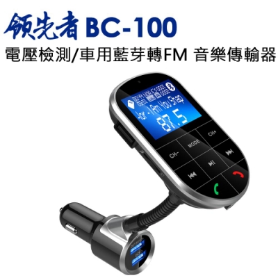 領先者 BC-100 電壓檢測/車用免持/藍芽轉FM音樂傳輸器