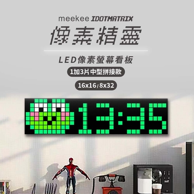 meekee iDotMatrix像素精靈 LED像素螢幕看板-1加3片中型拼接款(16x16/8x32)