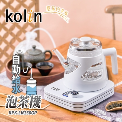 Kolin歌林 專業智能溫控-自動給水除氯泡茶機/快煮壺/溫控壺/電茶壺(KPK-LN130GP)